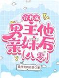 穿书穿成男主的妹妹