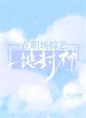 在职业综艺里一键封神