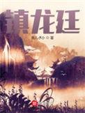 镇龙廷精校版下午载