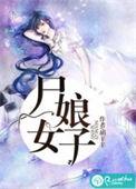 尸娘女子在线阅读
