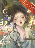 郎婿欺我作者松松挽就