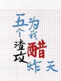 五个渣攻为我醋炸天笔趣阁
