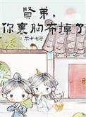 贤弟你的裹胸布掉了是穿越吗