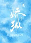 骄纵