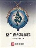 格兰自然科学院 百科