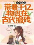 带着千亿物资之穿越古代去逃荒