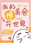 我的饭馆很美味49