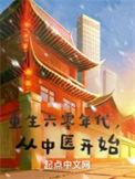 重生六零当中医军医