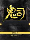鬼司是什么职位
