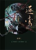 逐鸾全文免费阅读93