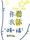你听我说话好不好