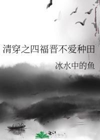 清穿之四福晋只想种田