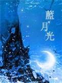 蓝月光水晶五行属什么