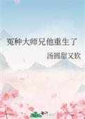 冤种大师兄他重生了 汤圆甜又软