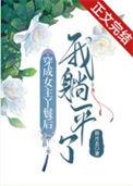 穿成女主丫鬟后我躺平了结局