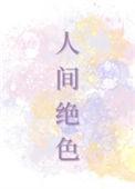 人间绝色尼古拉斯糖葫芦全文免费阅读