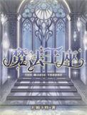 魔法王座礼包激活码大全