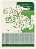 我一个人睡觉会害怕免费阅读