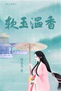 软玉温香在怀什么意思