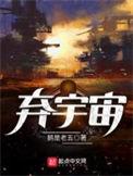 弃宇宙漫画
