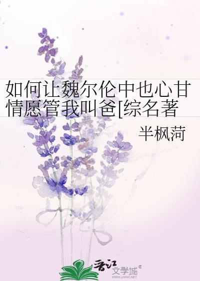 如何让魏尔伦中也心甘情愿管我叫爸[综名著