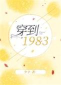 穿到1983 by少予讲什么