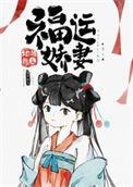 福运娇妻地绵绵免费