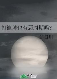 打篮球也有恶周期吗? 如日川