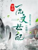 穿成原文女配红灯区