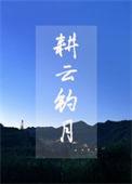 耕云种月挂在哪好