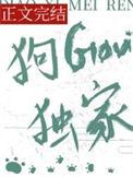 钓系美人狗勾独家双洁吗