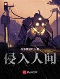 侵入人间起点中文网