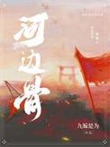 河边骨闺中梦里人