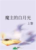 魔尊白月光