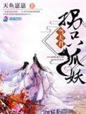 我的夫君是狐妖