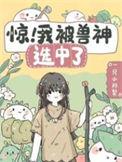 我神兽的身份被校花