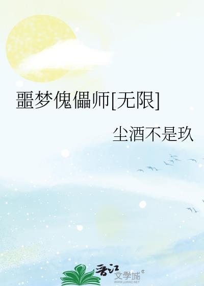傀儡恶女第二季