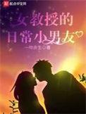 女教授的日常小男友番外1