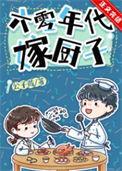 六零年代嫁厨子酥肉锅笔趣阁