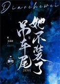 吊尾车的逆袭