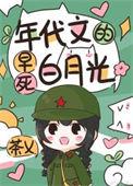 年代文白月光穿书陆娇娇