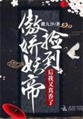 捡到傲娇妖帝后我又香了免费阅读