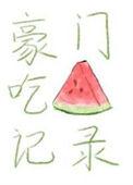 吃大瓜豪门夫人又爆料了