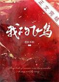 我的飞鸟作文