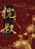 娇靥番外