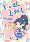 孤乃正常人全文阅读