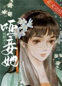 哑妾她妩媚动人番外