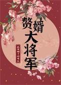 赘婿 将军演员