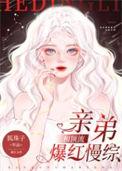 和顶流亲弟爆红慢综 番外
