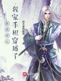 家族修仙种田